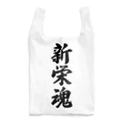 着る文字屋の新栄魂 （地元魂） Reusable Bag