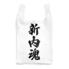 着る文字屋の新内魂 （地元魂） Reusable Bag