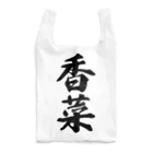 着る文字屋の香菜 Reusable Bag