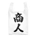 着る文字屋の商人 Reusable Bag