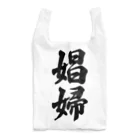 着る文字屋の娼婦 Reusable Bag