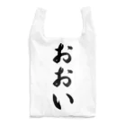 着る文字屋のおおい （地名） Reusable Bag