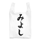 着る文字屋のみよし （地名） Reusable Bag