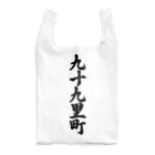 着る文字屋の九十九里町 （地名） Reusable Bag