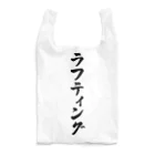 着る文字屋のラフティング Reusable Bag