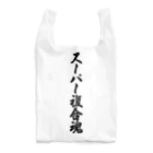 着る文字屋のスーパー複合魂 Reusable Bag