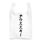 着る文字屋のグラススキー Reusable Bag