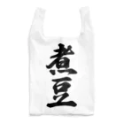 着る文字屋の煮豆 Reusable Bag