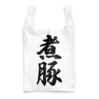 着る文字屋の煮豚 Reusable Bag