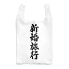 着る文字屋の新婚旅行 Reusable Bag