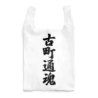 着る文字屋の古町通魂 （地元魂） Reusable Bag