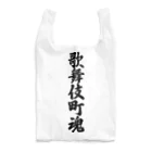 着る文字屋の歌舞伎町魂 （地元魂） Reusable Bag