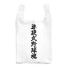 着る文字屋の準硬式野球魂 Reusable Bag