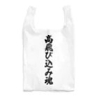 着る文字屋の高飛び込み魂 Reusable Bag