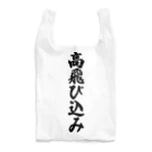 着る文字屋の高飛び込み Reusable Bag