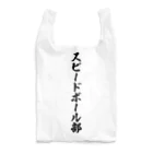 着る文字屋のスピードボール部 Reusable Bag