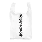 着る文字屋の男子ラクロス部 Reusable Bag