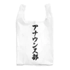 着る文字屋のアナウンス部 Reusable Bag