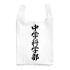 着る文字屋の中学科学部 Reusable Bag