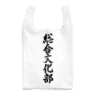 着る文字屋の総合文化部 Reusable Bag