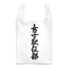 着る文字屋の女子駅伝部 Reusable Bag