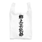 着る文字屋の郷土芸能部 Reusable Bag