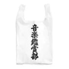 着る文字屋の音楽鑑賞部 Reusable Bag