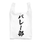 着る文字屋のバレー部 Reusable Bag