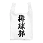 着る文字屋の排球部（バレーボール部） Reusable Bag