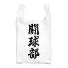 着る文字屋の闘球部（ラグビー部） Reusable Bag