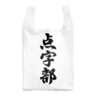 着る文字屋の点字部 Reusable Bag