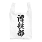 着る文字屋の漕艇部 Reusable Bag