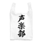 着る文字屋の声楽部 Reusable Bag