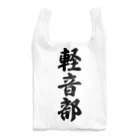 着る文字屋の軽音部 Reusable Bag