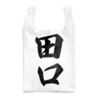 着る文字屋の田口 Reusable Bag