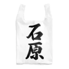 着る文字屋の石原 Reusable Bag