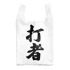 着る文字屋の打者 Reusable Bag