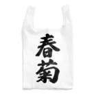 着る文字屋の春菊 Reusable Bag