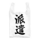 着る文字屋の派遣 Reusable Bag