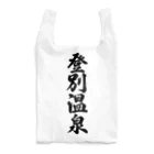 着る文字屋の登別温泉 Reusable Bag