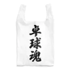 着る文字屋の卓球魂 Reusable Bag