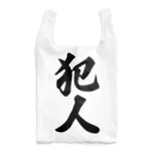 着る文字屋の犯人 Reusable Bag