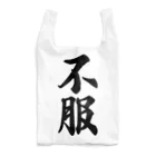 着る文字屋の不服 Reusable Bag