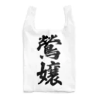 着る文字屋の鶯嬢 Reusable Bag