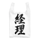 着る文字屋の経理 Reusable Bag