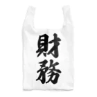 着る文字屋の財務 Reusable Bag