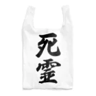 着る文字屋の死霊 Reusable Bag