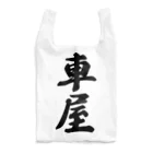 着る文字屋の車屋 Reusable Bag