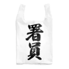 着る文字屋の署員 Reusable Bag