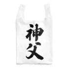 着る文字屋の神父 Reusable Bag